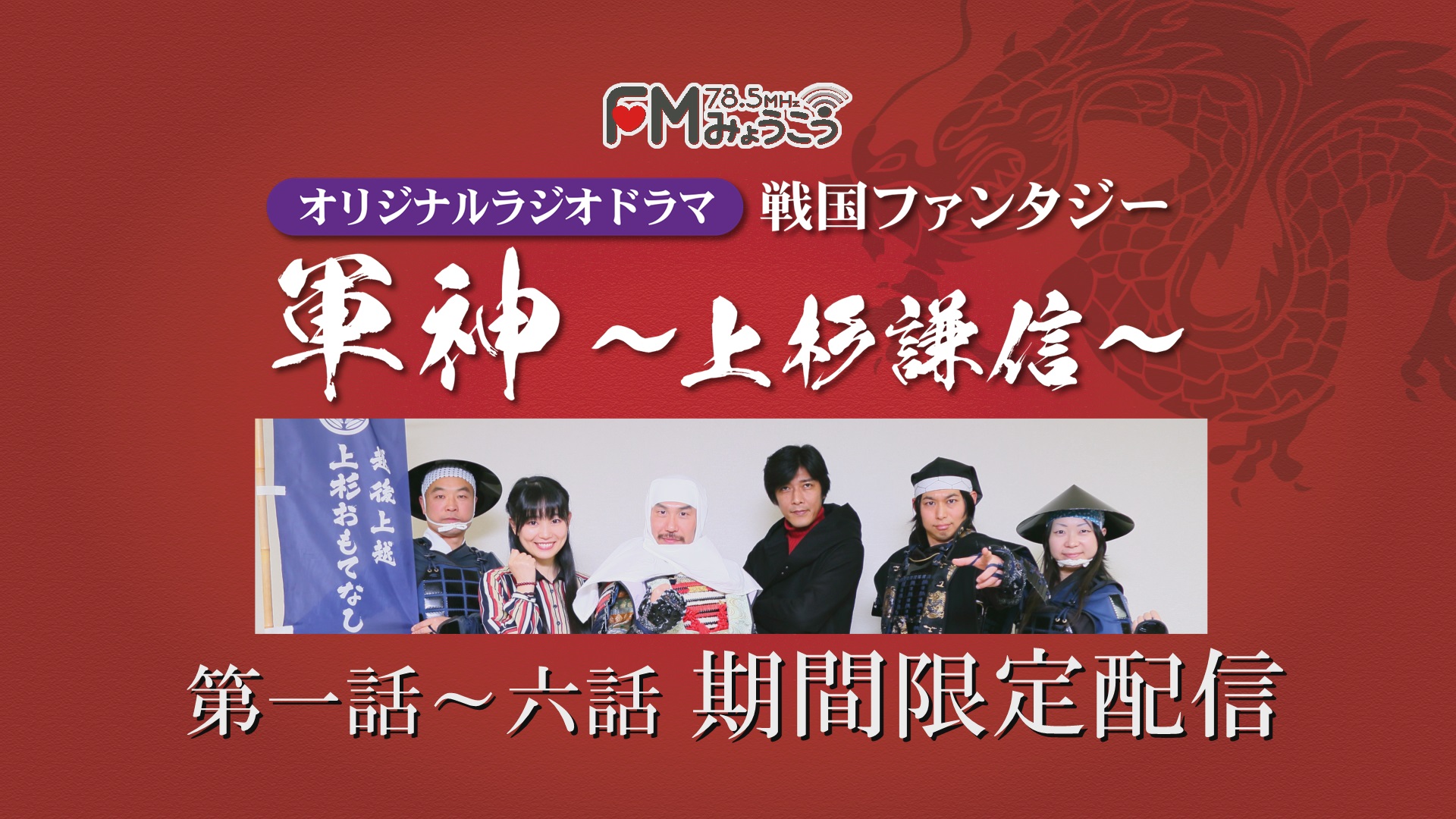 戦国ファンタジー「軍神～上杉謙信～」期間限定配信！