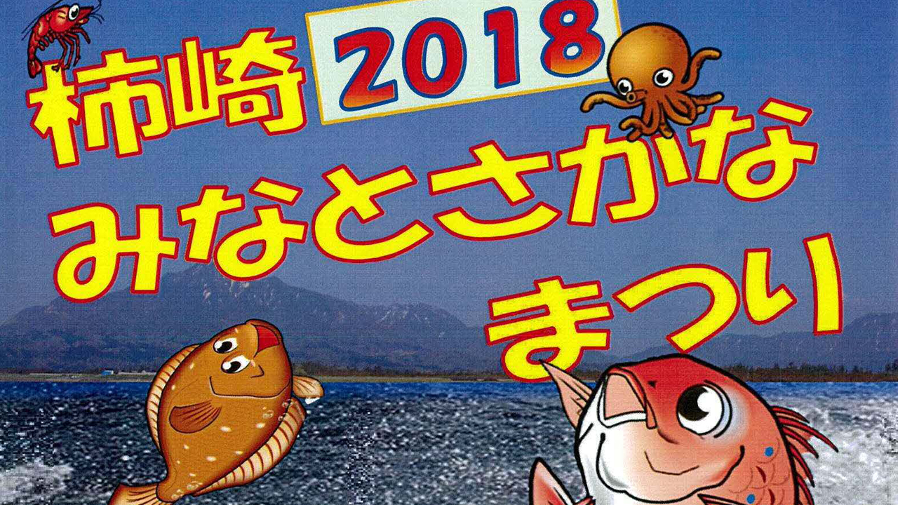 柿崎みなとさかなまつり  5月4日（木・祝）