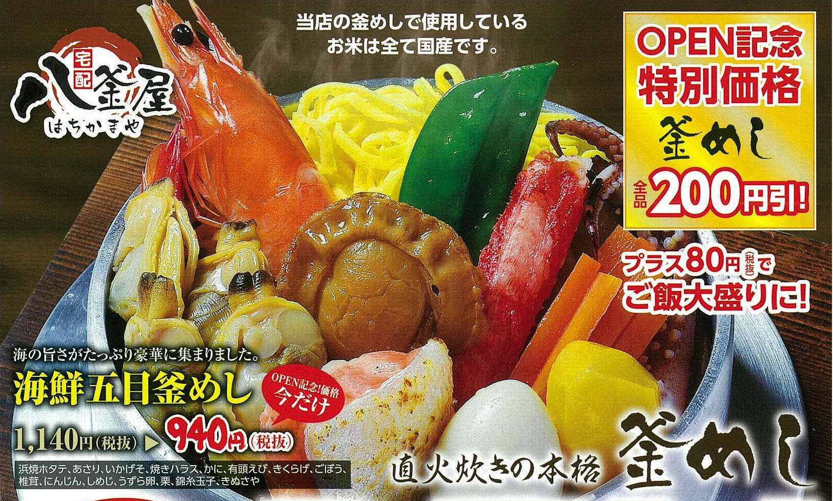 直火炊きの釜めしを宅配「八釜屋（はちかまや）」オープン！