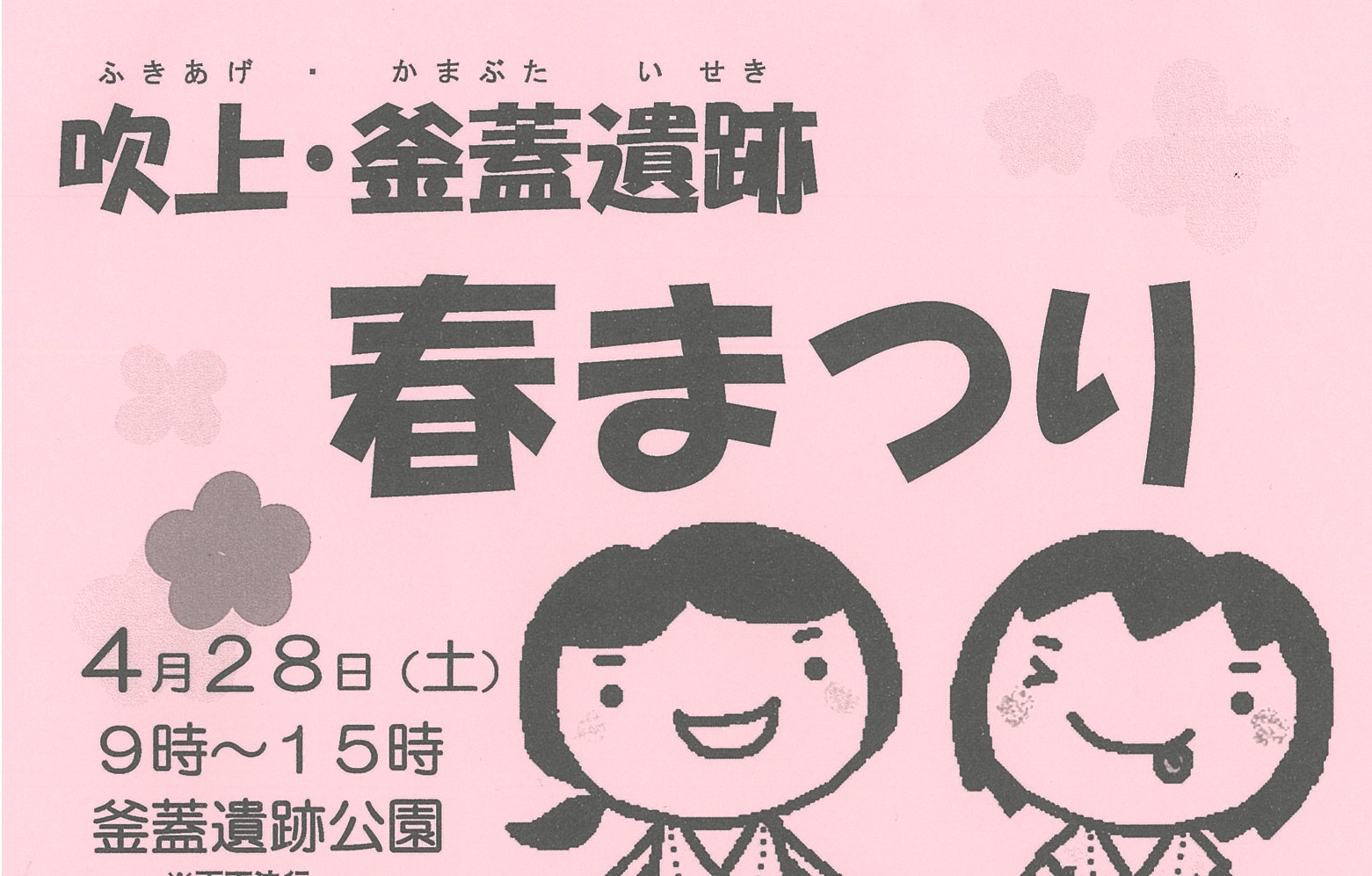 吹上・釜蓋遺跡 春まつり　4月28日（土）
