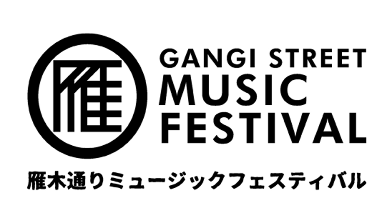 雁木通りミュージックフェスティバル 出演者募集中！！