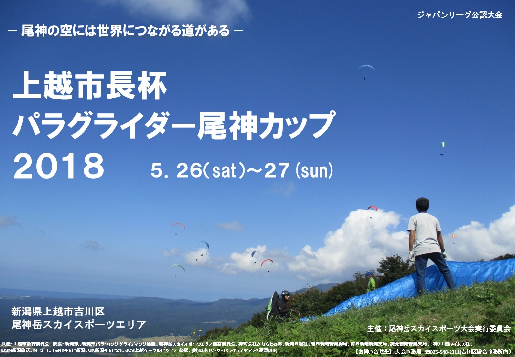 聖地でパラグライダー競技を観戦しよう！尾神カップ 26～27日