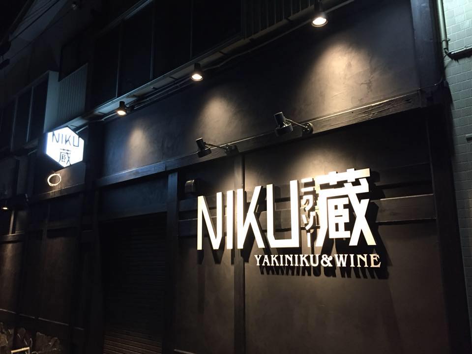 黒毛和牛×ワイン！完全個室の焼肉店「NIKU 蔵」オープン