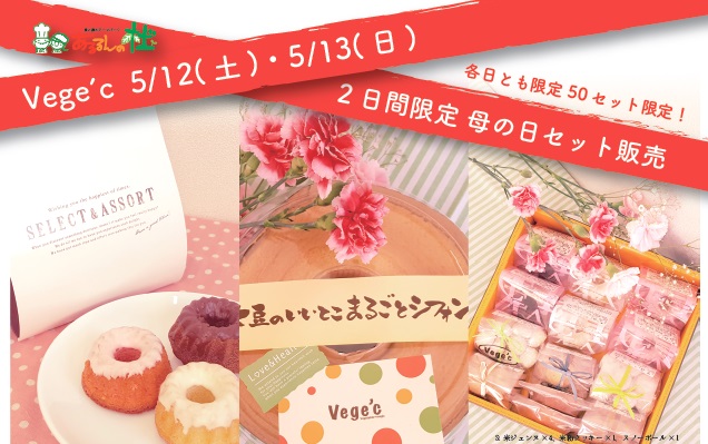 あるるんの杜「母の日セット」 2日間限定販売！
