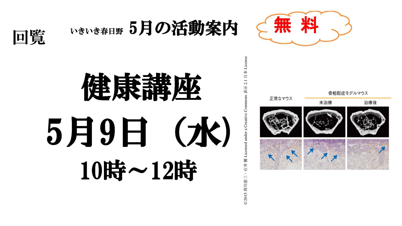 健康講座「骨粗しょう症について」5月9日（水）