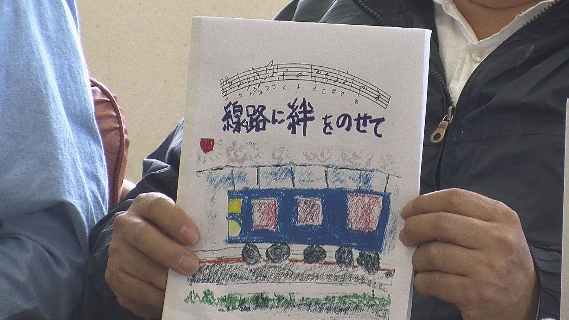 鉄道を後世に残したい 活動成果・課題を冊子に
