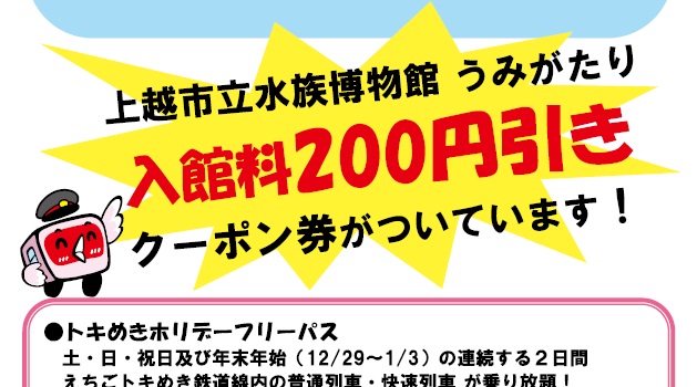 うみがたり特典付き！トキてつのホリデーフリーパス