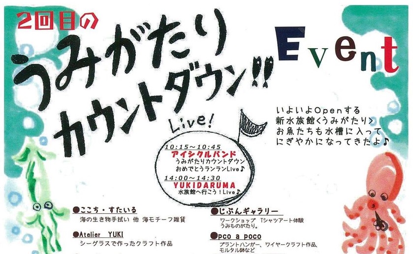 第2回うみがたりカウントダウンイベント 6月2日（土）
