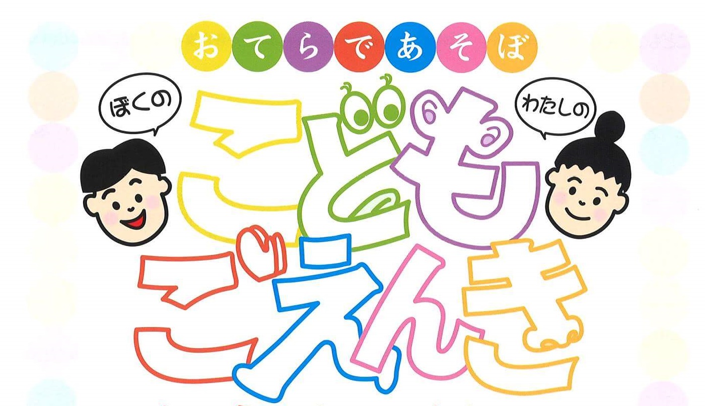 お寺で遊ぼう！「こども ごえんき」 あす13日（日）