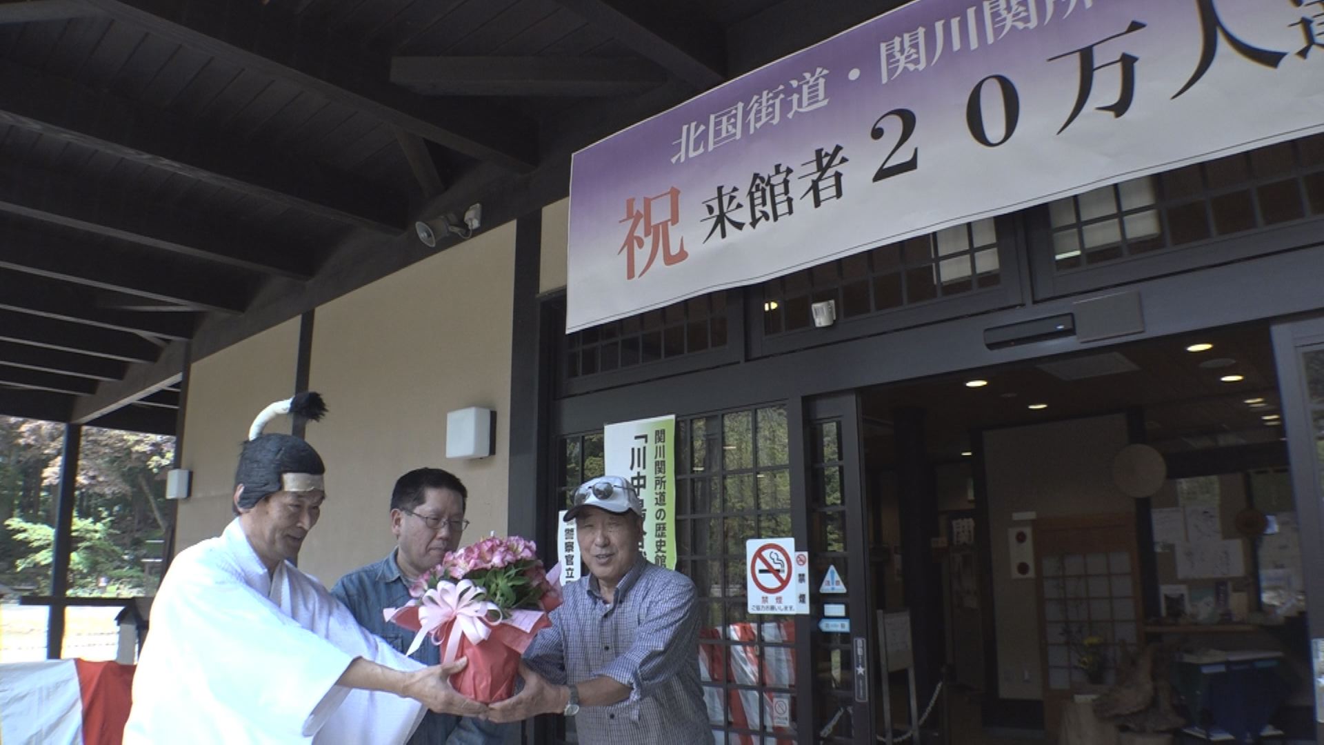 関川の関所 道の歴史館　来館者20万人達成