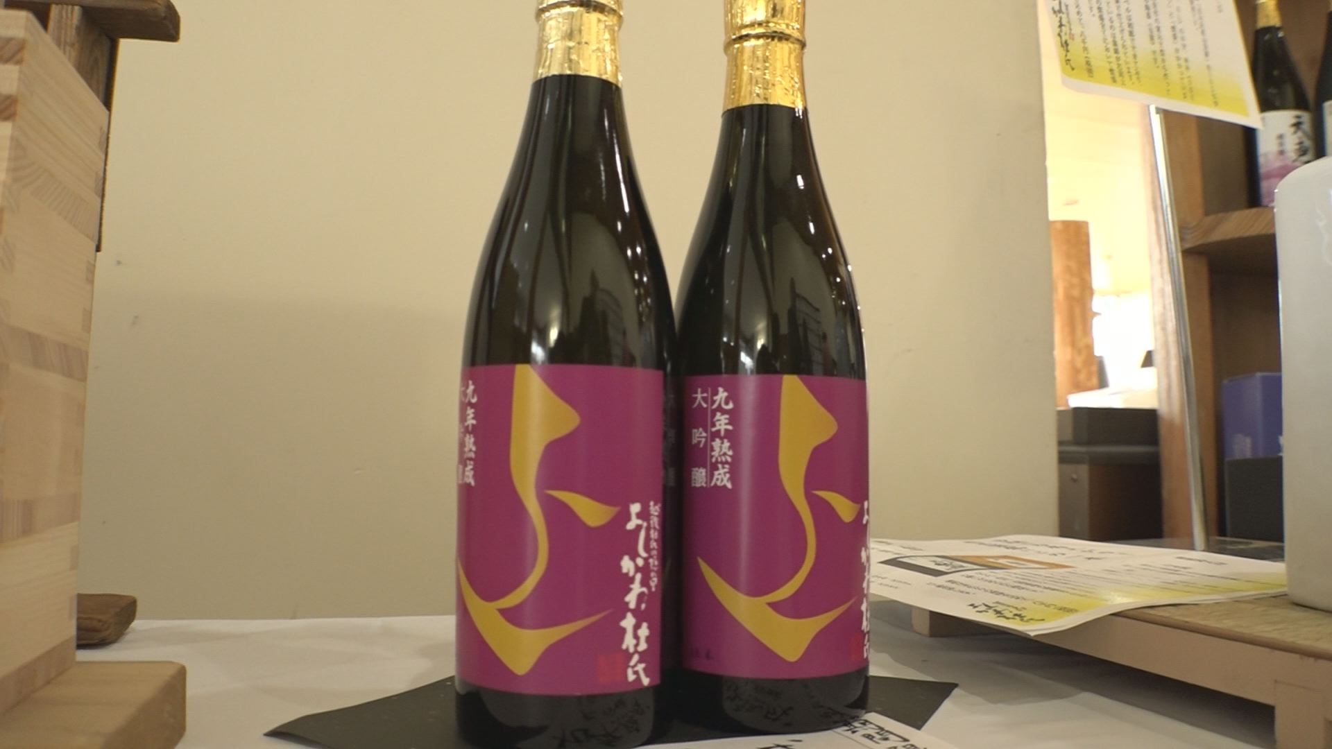 「九年熟成大吟醸」3800円