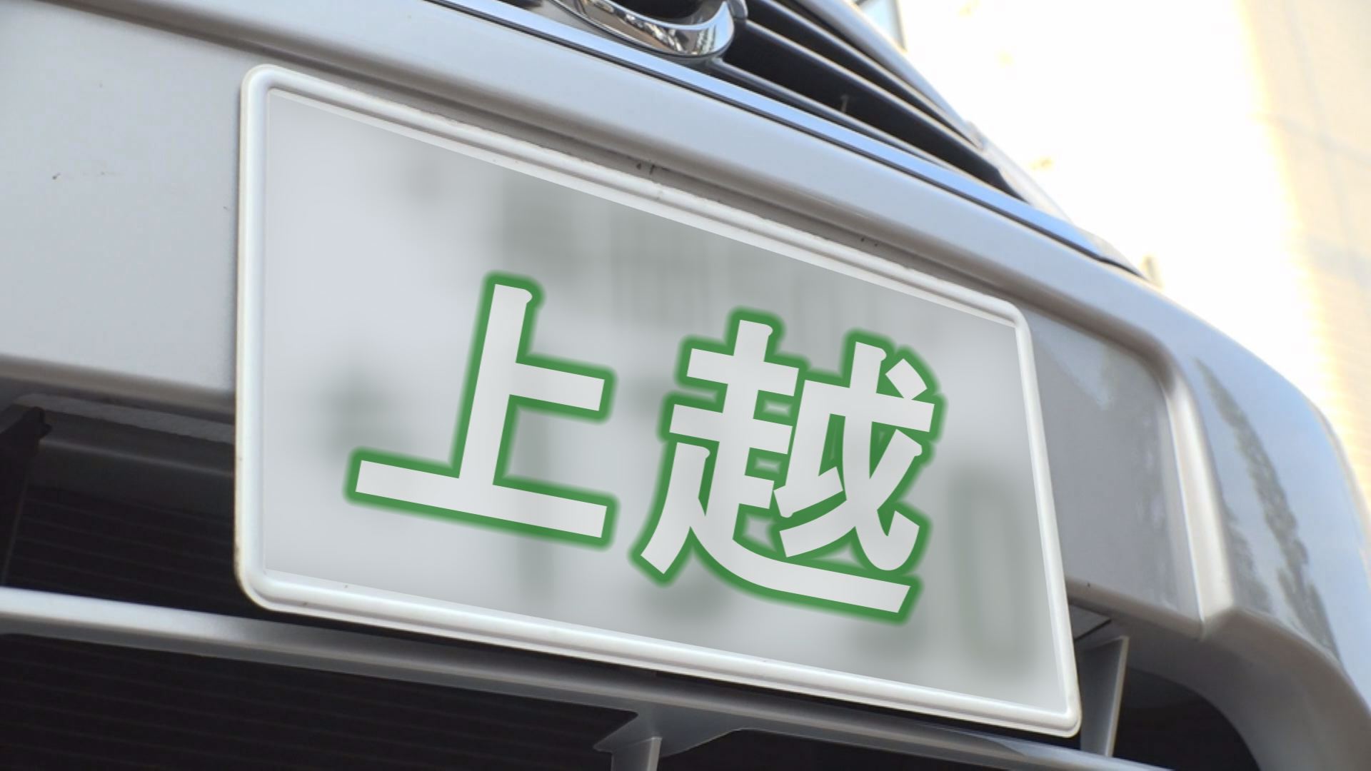 “上越地域ご当地ナンバー” デザイン公募へ