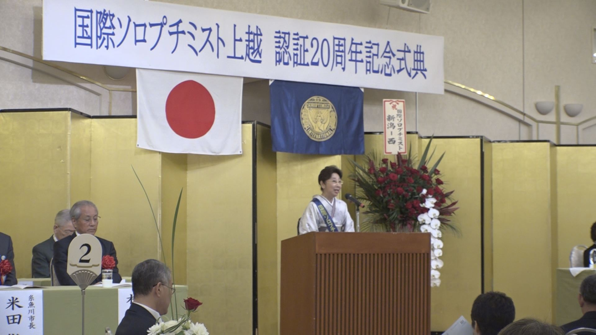 国際ソロプチミスト上越 認証20周年記念式典