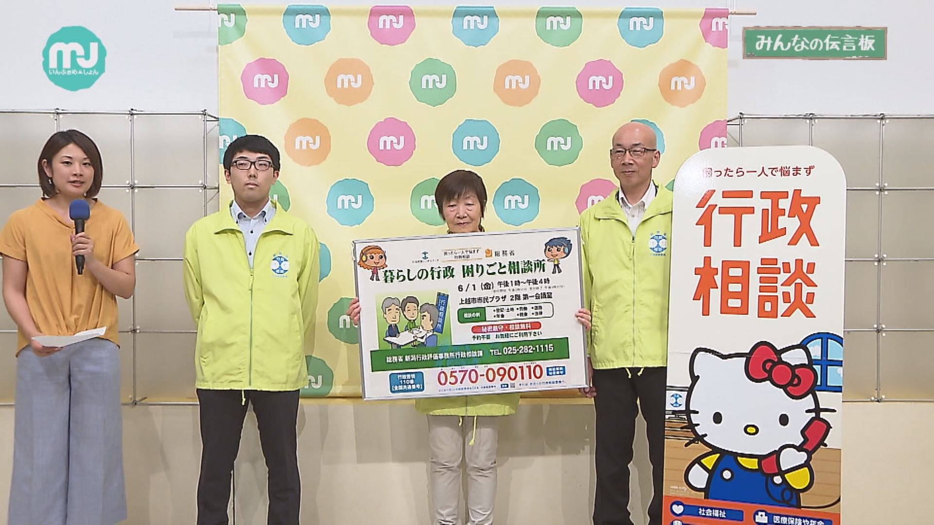 ＜動画＞上越市で開催！暮らしの行政困りごと相談所 6月1日(金)