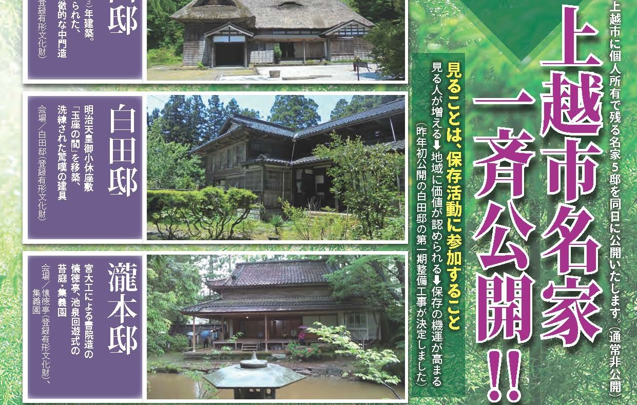 地域のお宝を再発見！上越市名家一斉公開 20日（日）