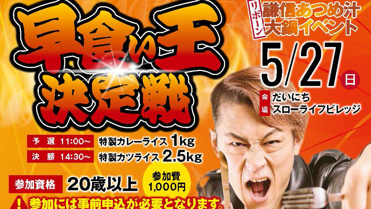 謙信あつめ汁大鍋イベント　早食い王決定戦も開催！5月27日