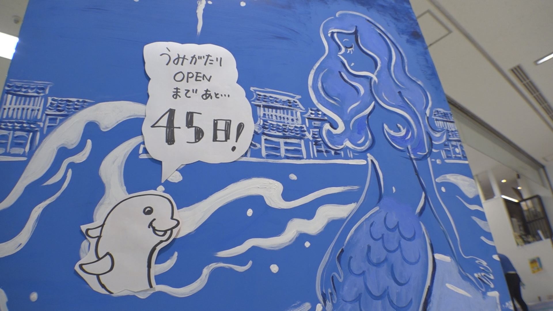 うみがたりオープンまであと45日 カウントダウンイベント