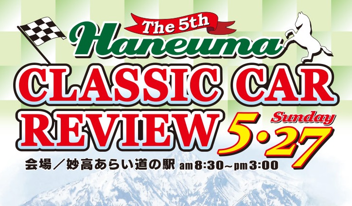 名車90台集結！妙高はねうまクラシックカーレヴュー　5月27日（日）