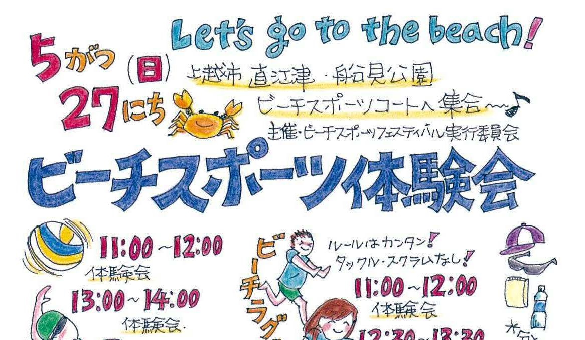 直江津海岸でビーチスポーツ体験会 5月27日（日）