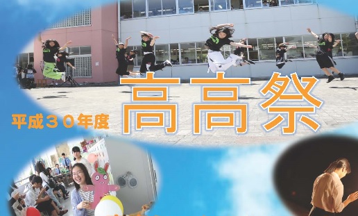 あすから高田高校「高高祭」 3年生伝統の演劇も！