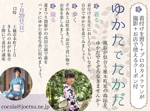 着る・歩く・撮る！「ゆかた で たかだ」 7月29日（日）