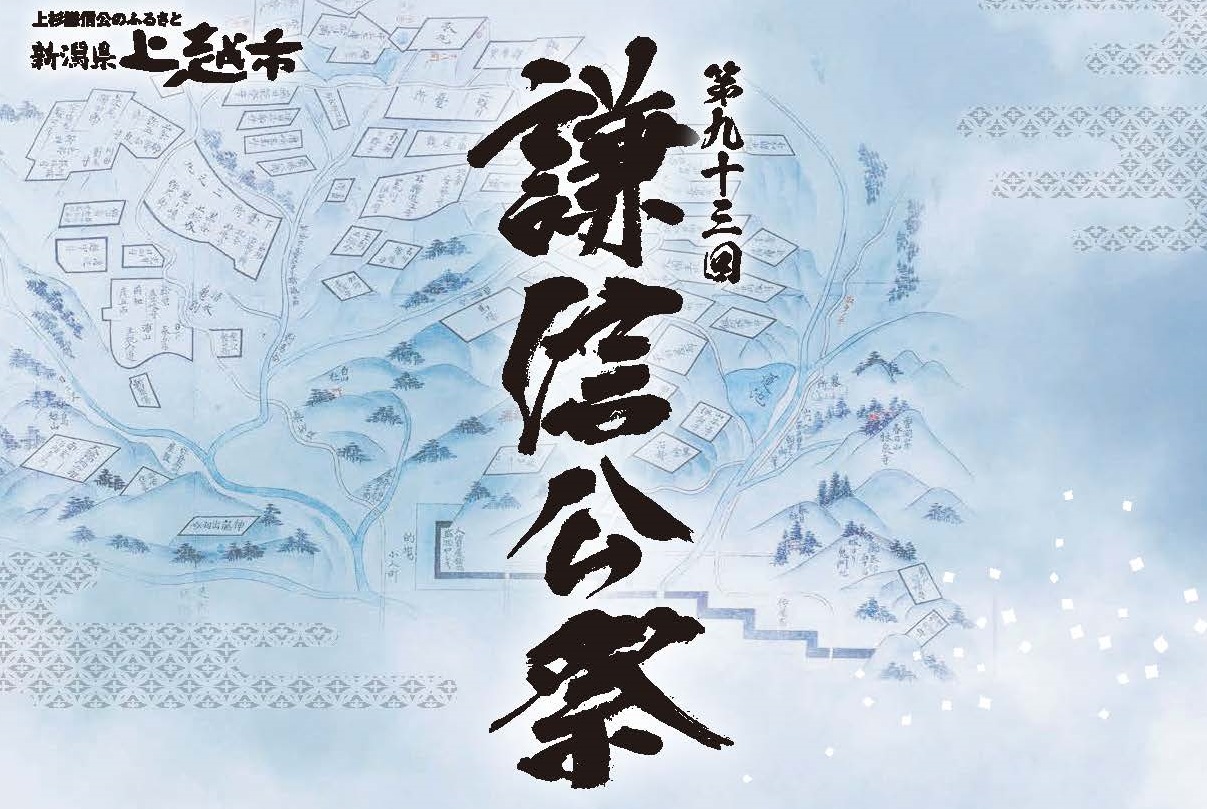不動のセンターは春日山！謙信公祭ポスター完成
