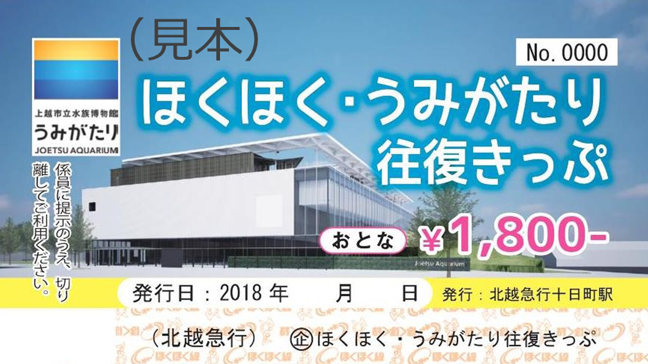 電車で行こう！「ほくほく・うみがたり往復きっぷ」 26日から発売