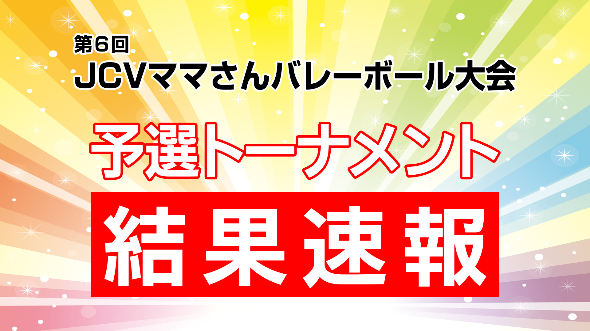 第6回JCVママさんバレーホール大会　予選結果