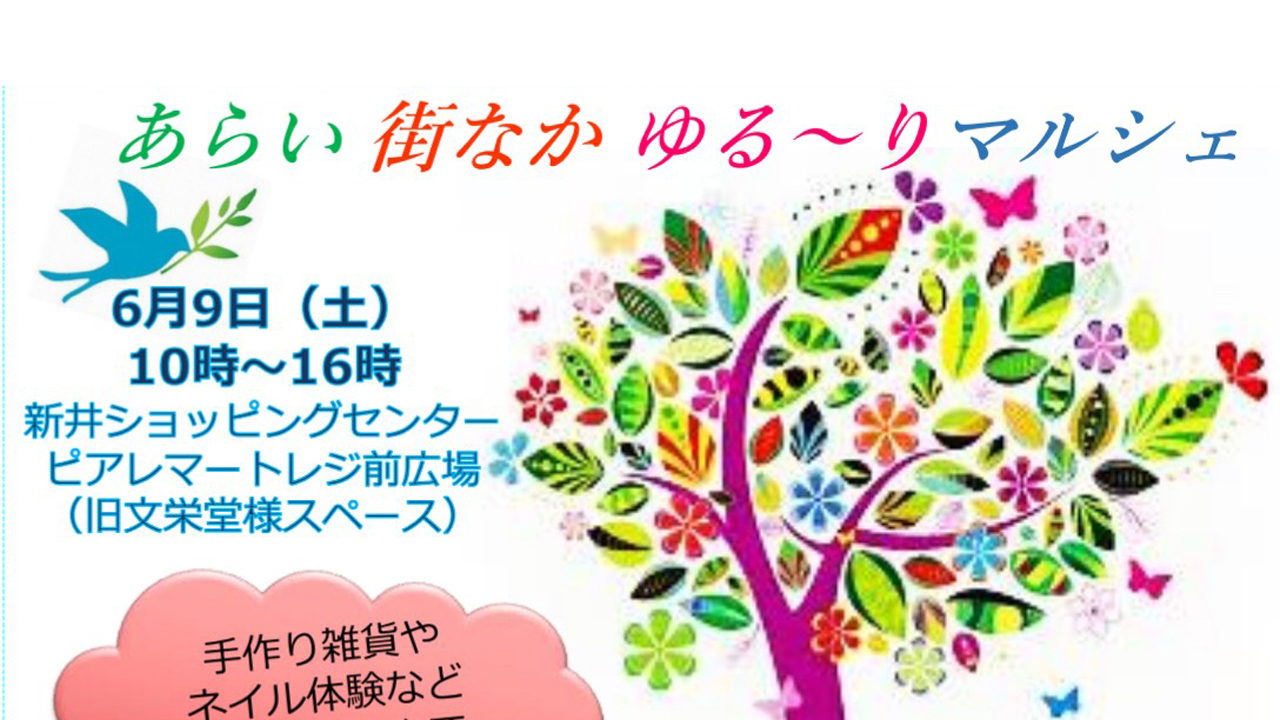 子育てママがハンドメ作品出品！「あらい街なかゆる～りマルシェ」6月9日（土）