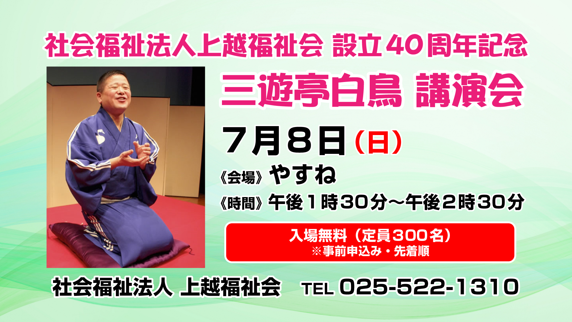 地元出身の落語家・三遊亭白鳥師匠 講演会　7月8日（日）