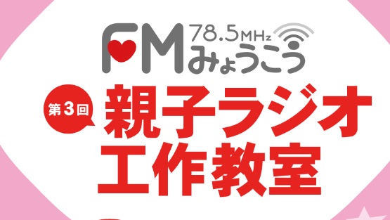 親子でラジオ作り！参加者募集中　