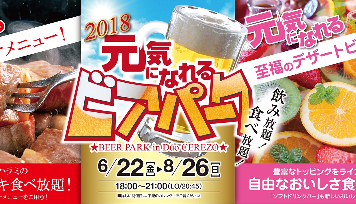 元気になれる！デュオ・セレッソのビアパーク 8月26日（日）まで