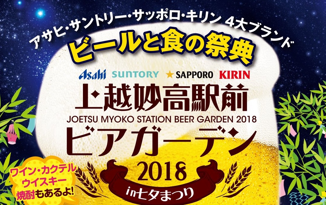 上越妙高駅前ビアガーデン 7月5日から4日間開催！