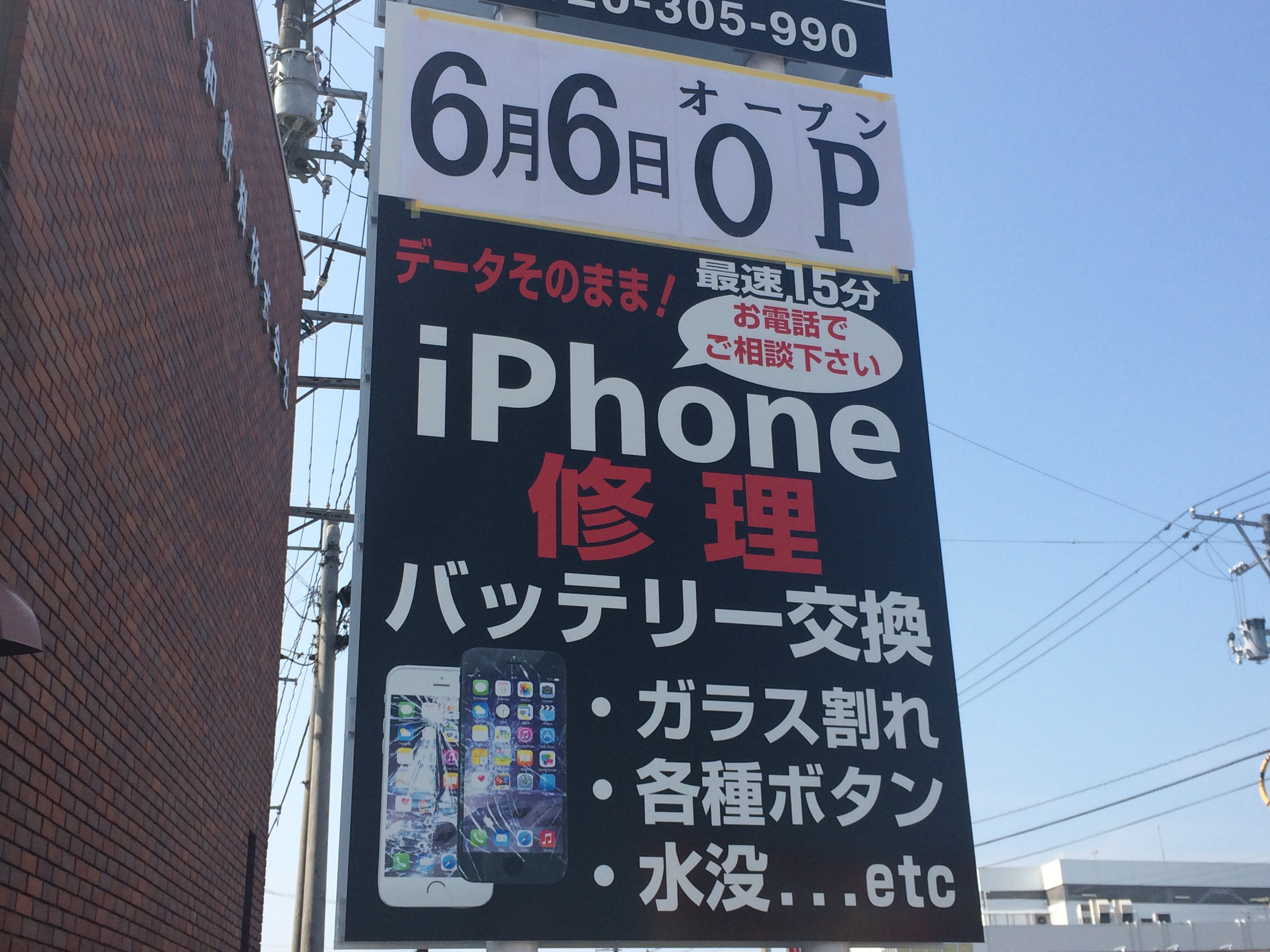 iPhone修理専門店「モバイル修理.jp」 上越市土橋にオープン
