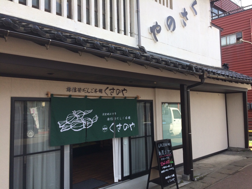 創業明治18年 笹団子の「くさのや」 22日に新装オープン！