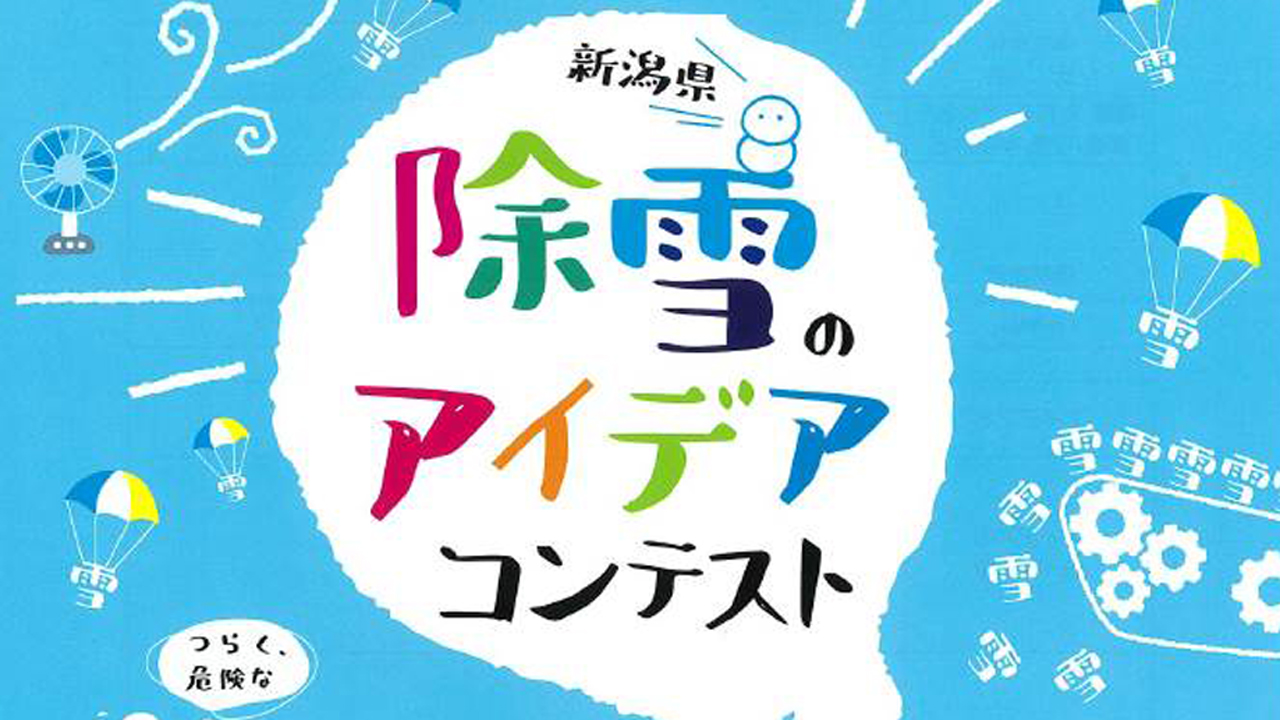 安全･楽に･楽しく！除雪アイデアコンテスト