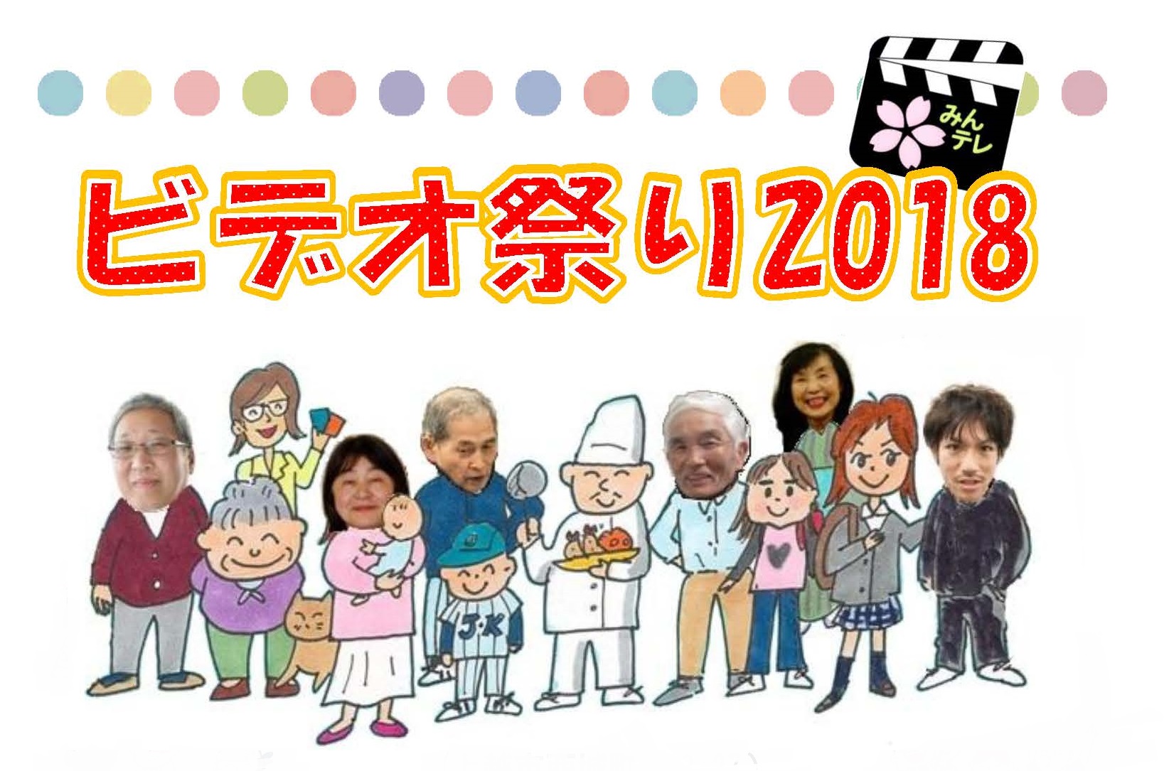 【動画】みんテレ「ビデオ祭り2018」　6月23日(土）開催！