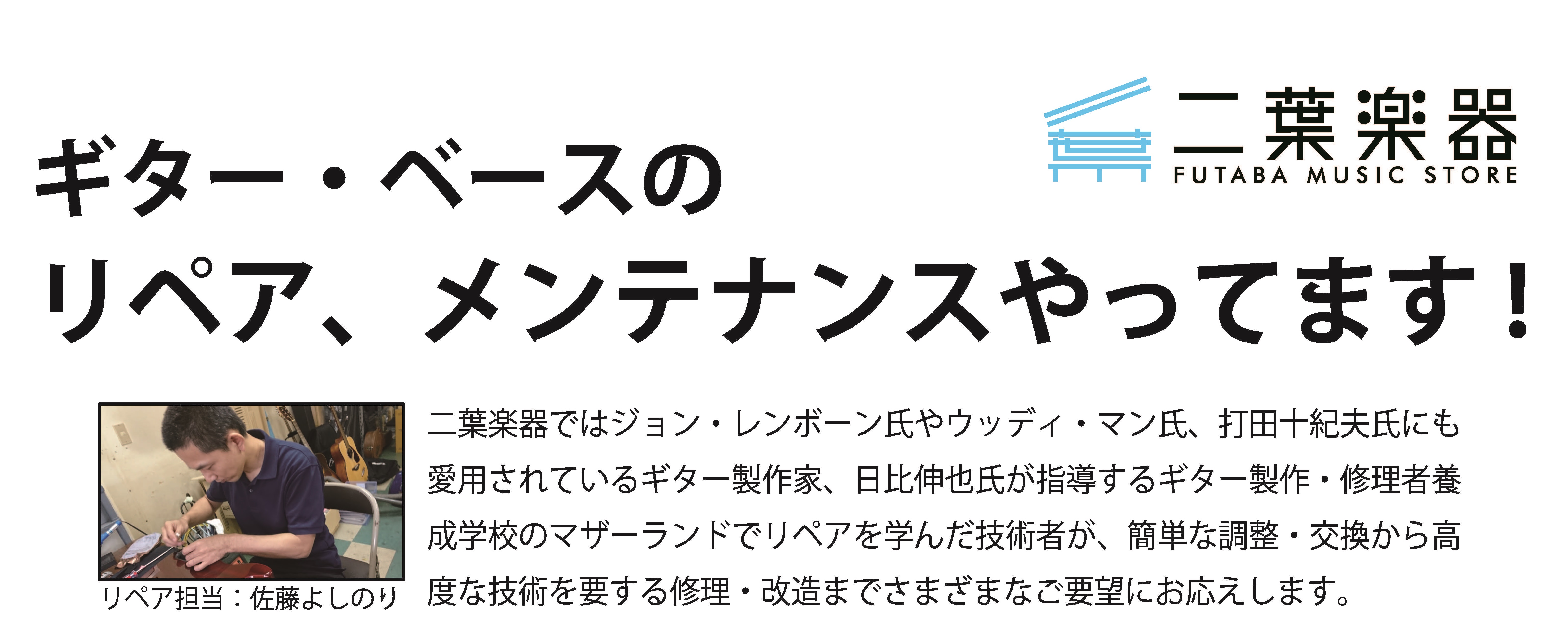 ギター・ベースのメンテナンス！二葉楽器でリペアサービス開始