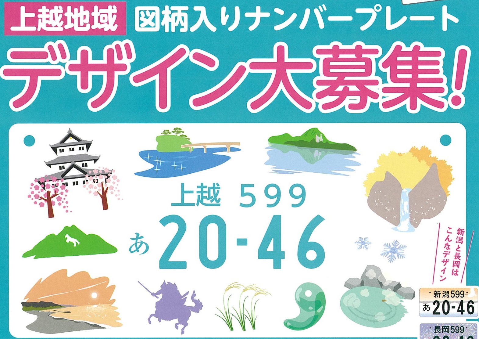 上越地域ナンバープレート デザイン大募集！