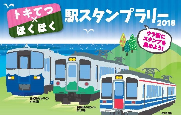 トキてつ×ほくほく 駅スタンプラリー 7月20日～