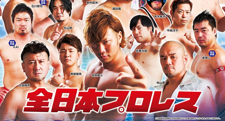 全日本プロレスが上越にやってくる！8月4日（土）