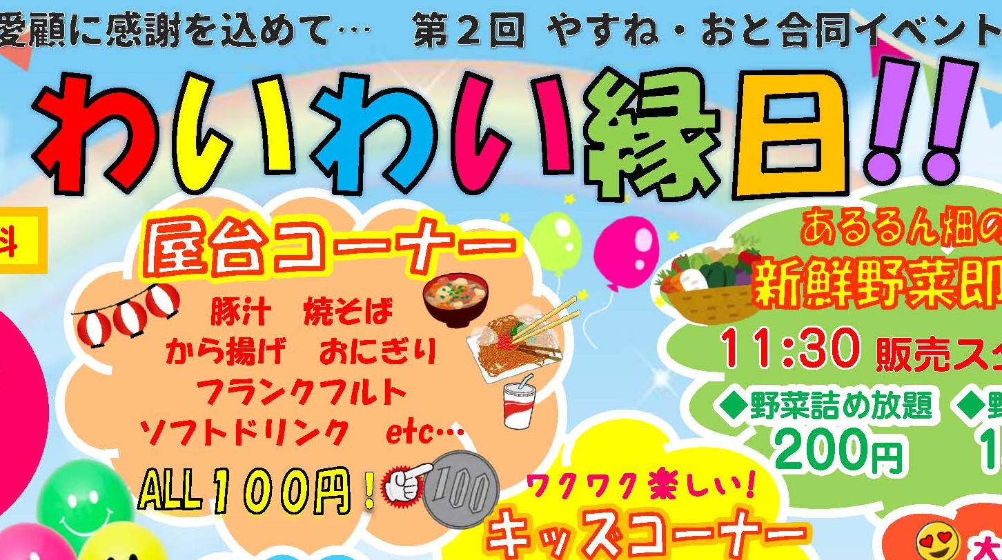 「やすね」×「おと」 夏のわいわい縁日 7月29日（日）