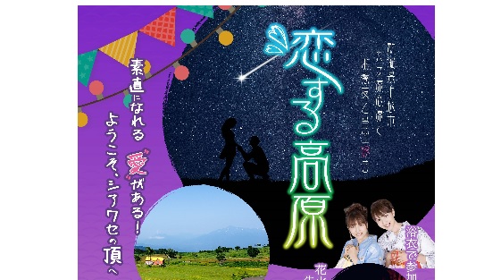 光ヶ原高原で婚活イベント！ “恋する高原”参加者募集中