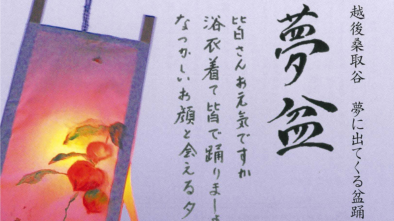 越後桑取谷 夢に出てくる盆踊り 8月4日（土）
