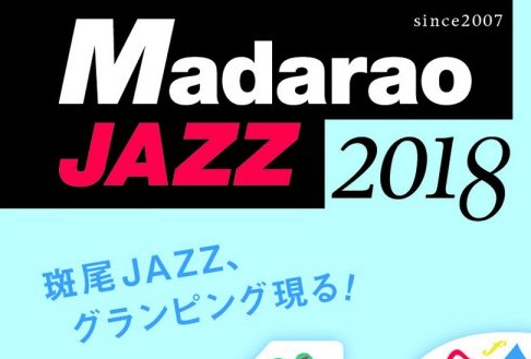 非日常空間でスイング！斑尾高原でジャズフェスティバル 8月18日・19日