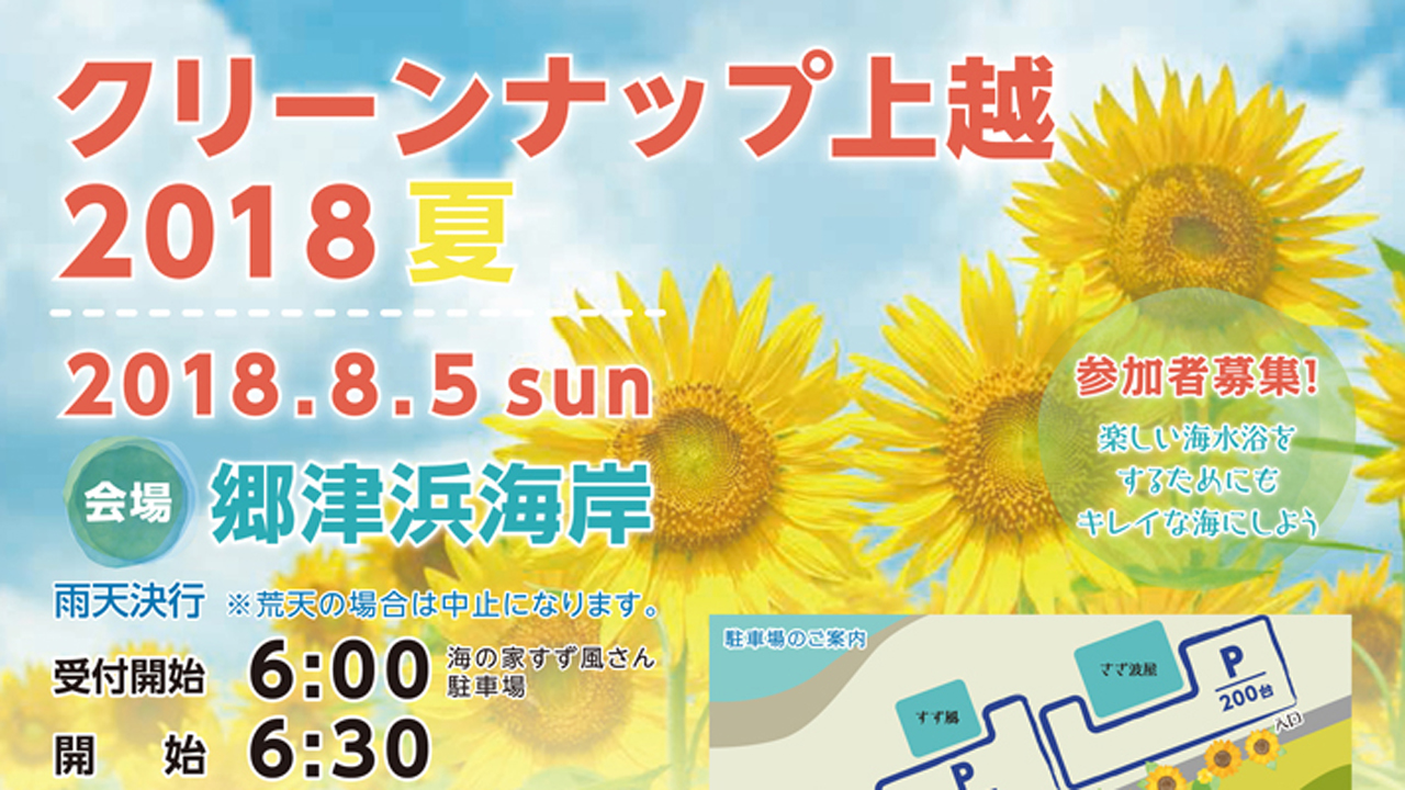 上越JCが8月5日(日)に海岸清掃 参加者募集中！