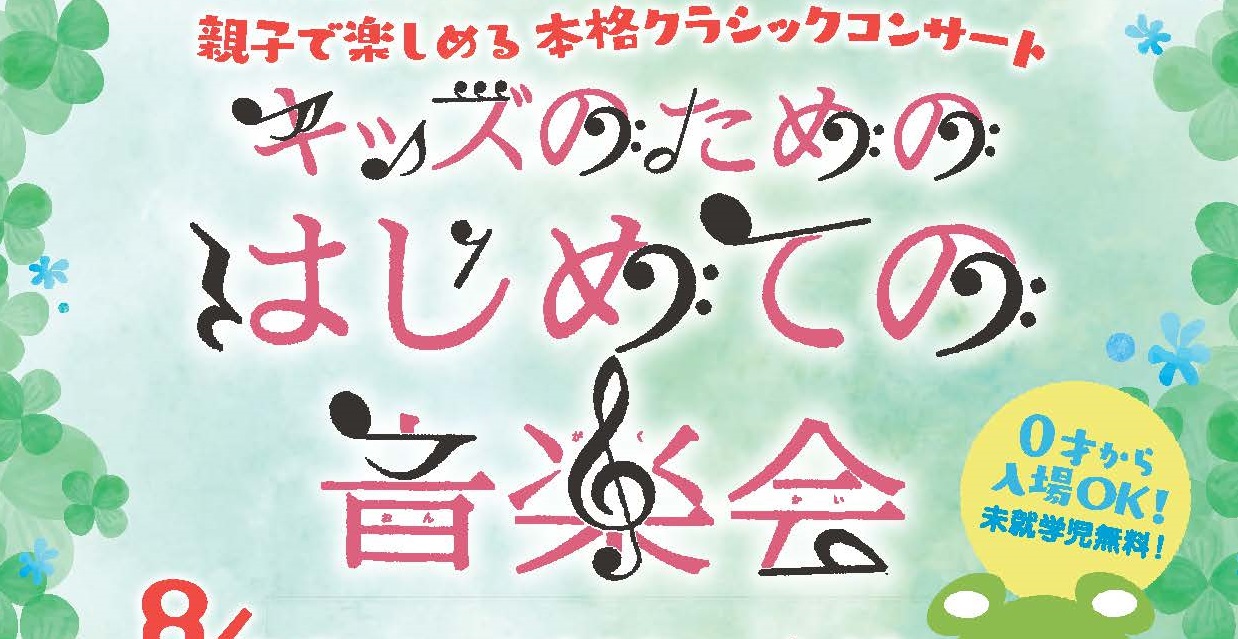 キッズのためのはじめての音楽会♪　8月12日（日）