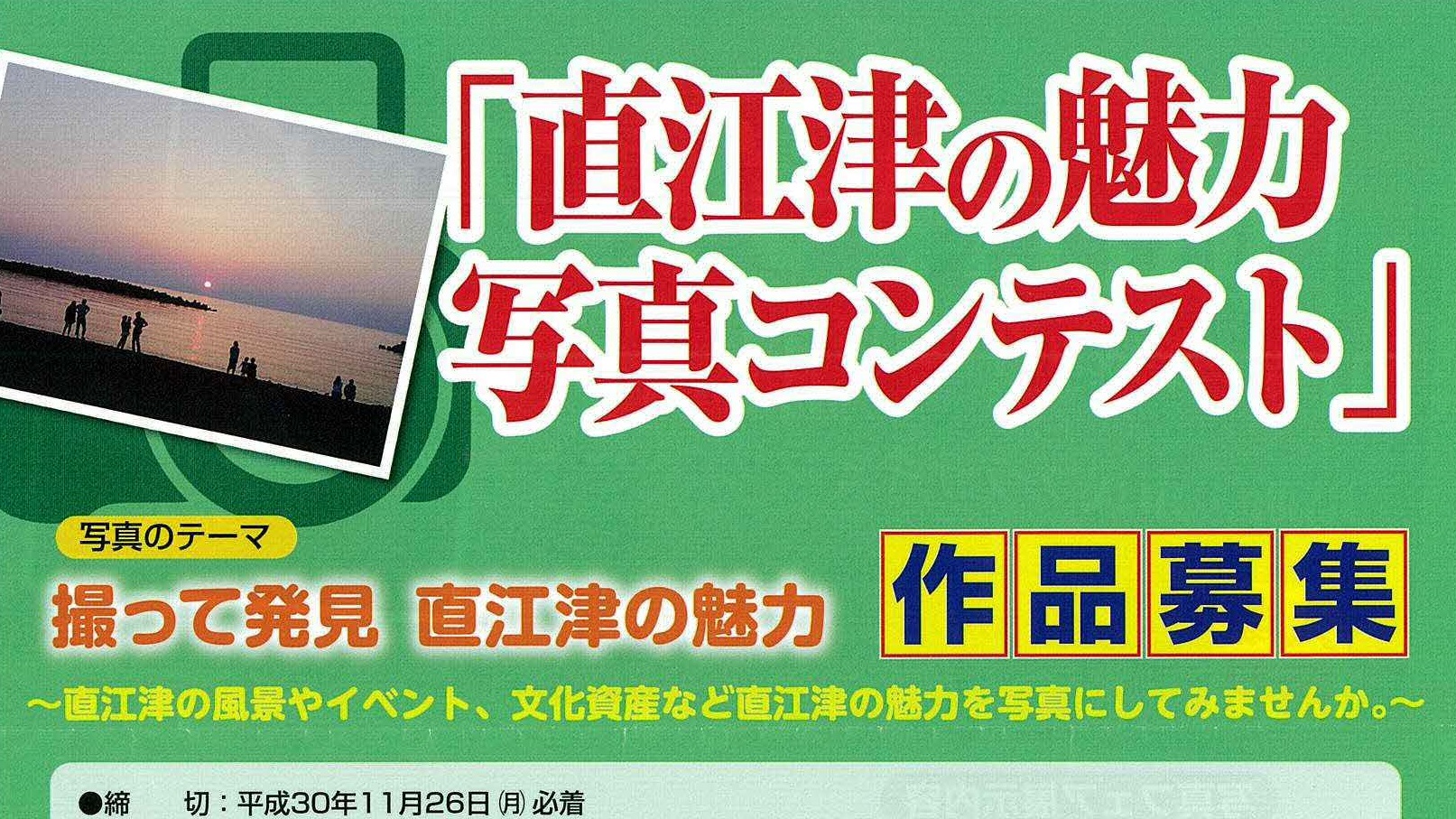 「撮って発見 直江津の魅力」写真コンテスト作品募集！