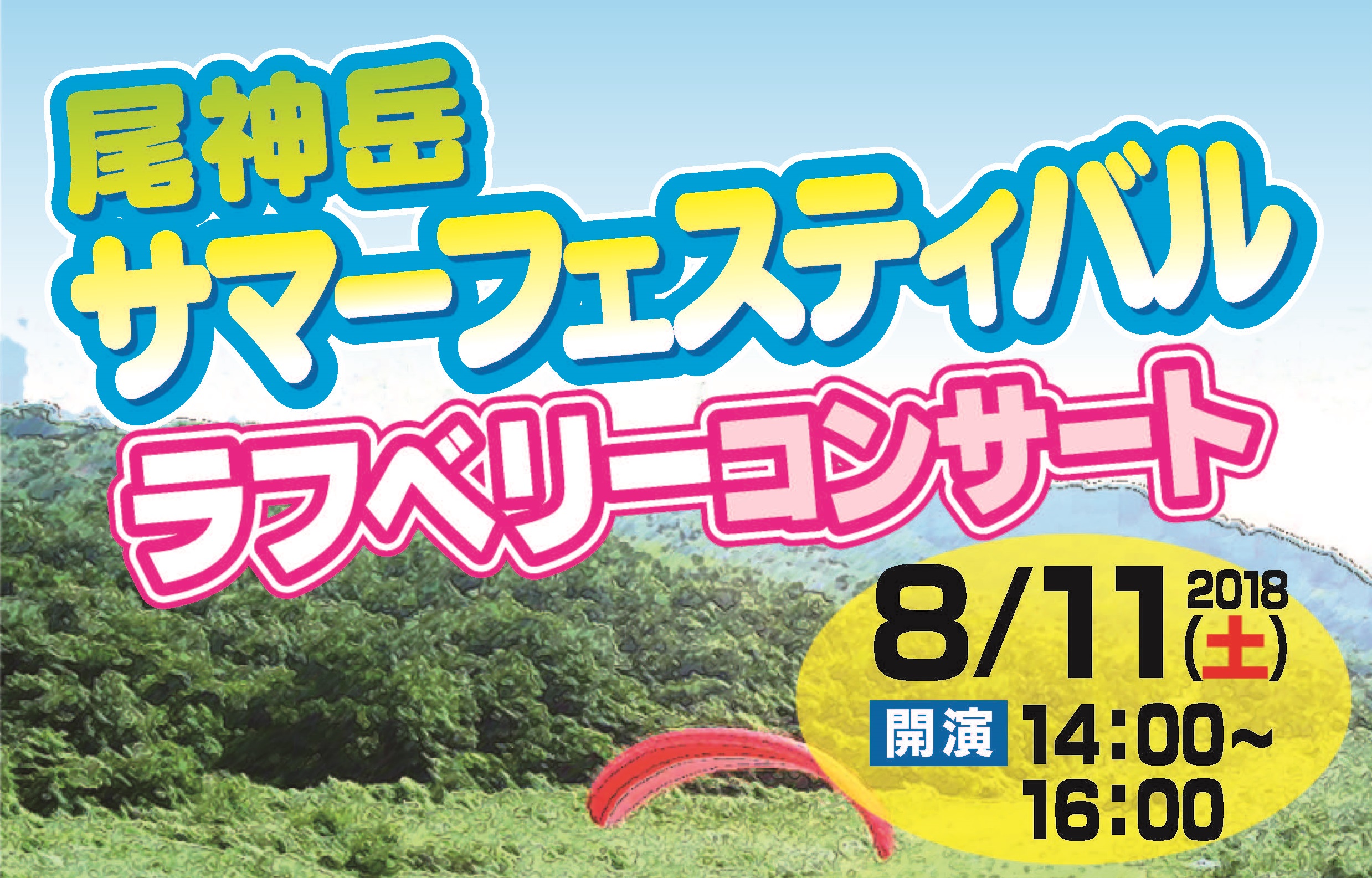 Rafvery登場！尾神岳サマーフェスティバル　8月11日