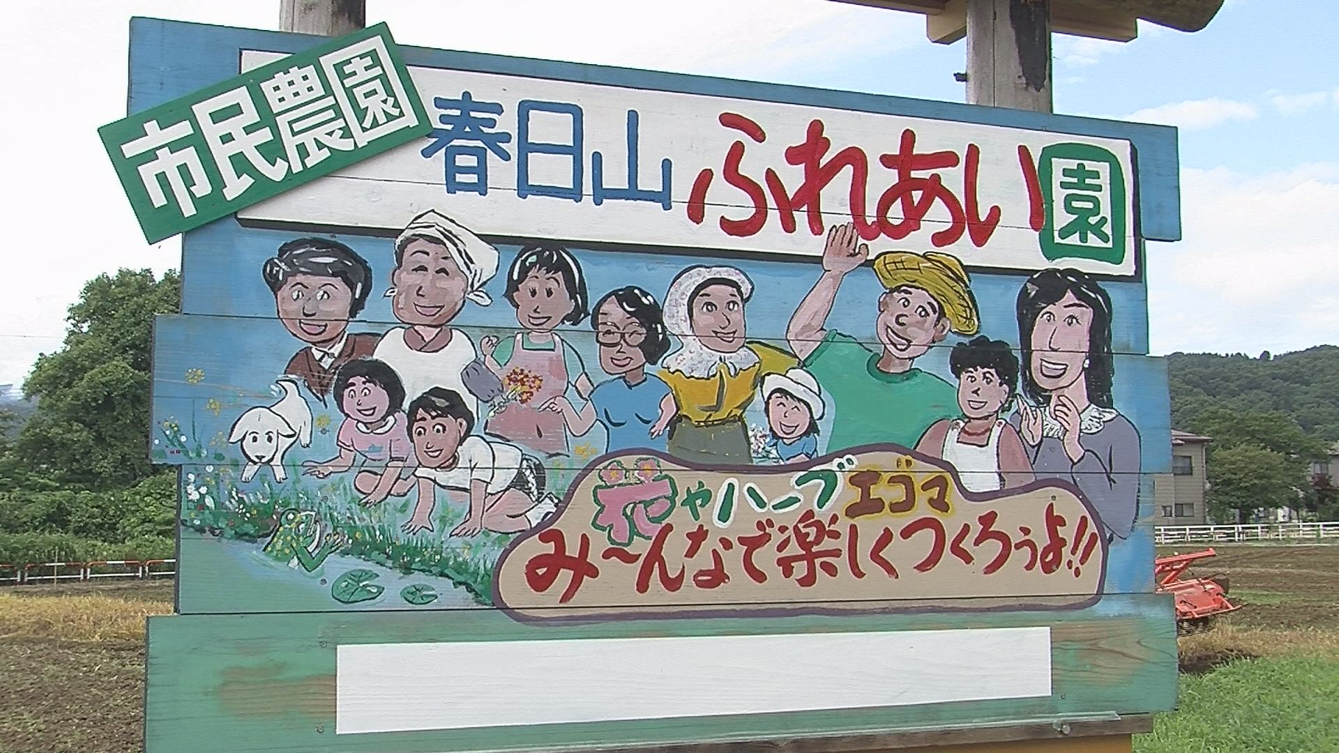 春日山地区に”市民農園” 利用者募集